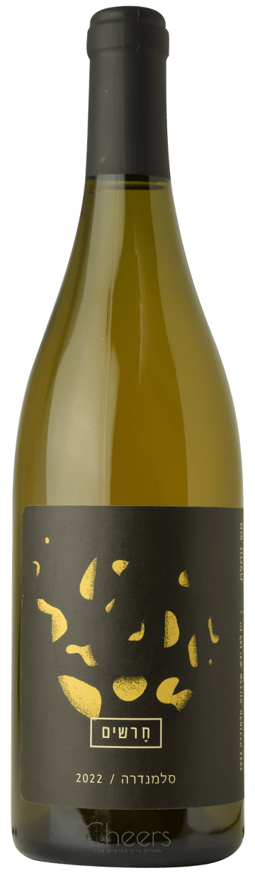 חרשים סלמנדרה